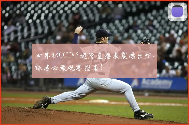世界杯CCTV5超清直播表震撼出炉,球迷必藏观赛指南!