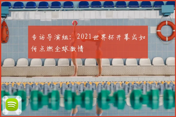 专访导演组：2021世界杯开幕式如何点燃全球激情