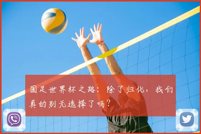 国足世界杯之路：除了归化，我们真的别无选择了吗？