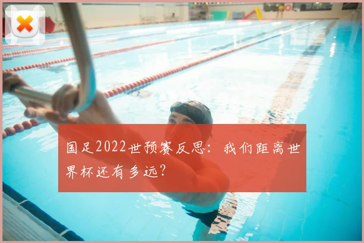 国足2022世预赛反思:我们距离世界杯还有多远?