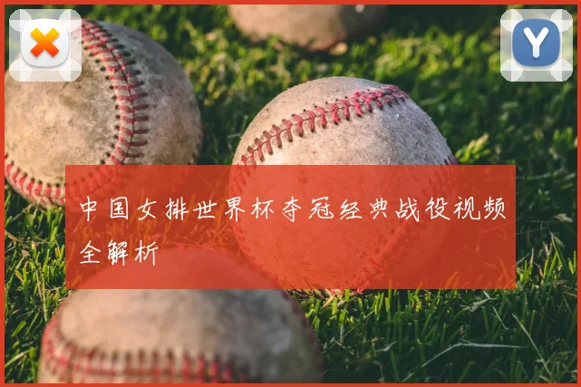 中国女排世界杯夺冠经典战役视频全解析