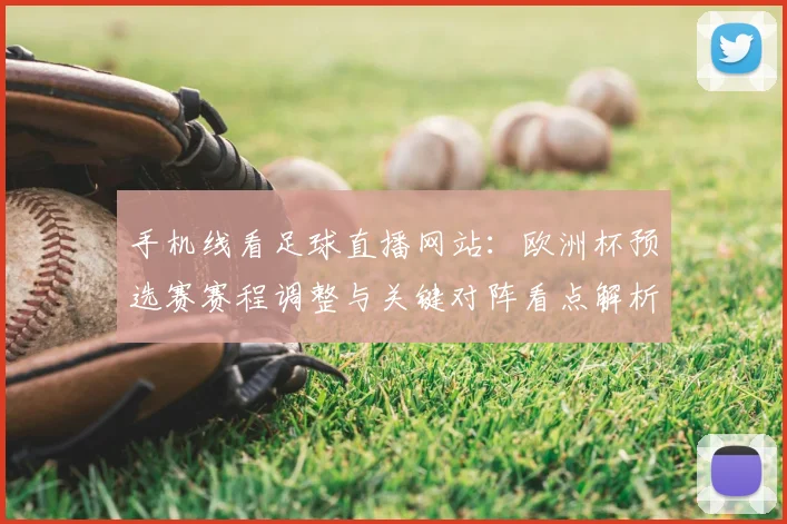 手机线看足球直播网站：欧洲杯预选赛赛程调整与关键对阵看点解析