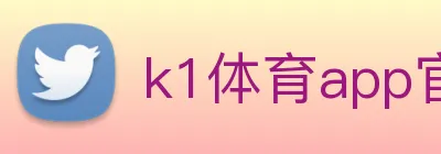 k1体育app官网登录 logo